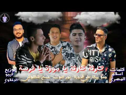 مهرجان كارثة كارثة يا موزة يا فرسة حمو بيكا حسن شاكوش علي قدورة نور التوت توزيع فيجو الدخلاوي