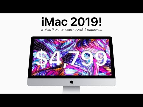 Apple выпустила новые iMac 2019 и обновила iMac Pro! Что нового?