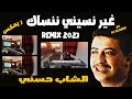 CHEB HASNI REMIX RIR NSINI NENSEK الشاب حسني غير نسيني ننساك 