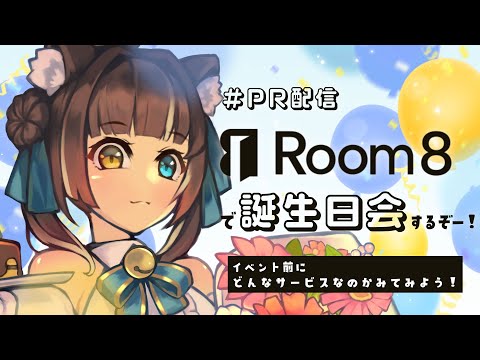 【#Room8】たまと一緒にお話したりゲームできるサービスがあるらしい…！【#PR】