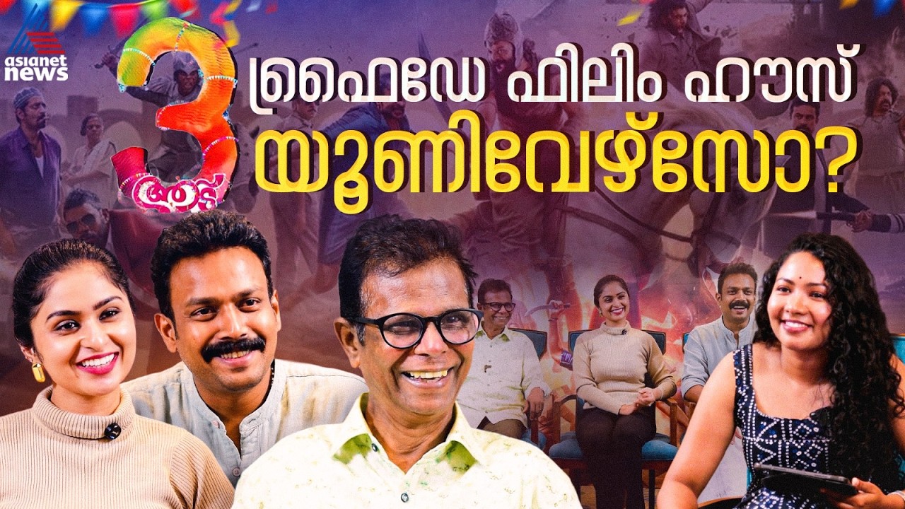 'മറ്റ് സിനിമകൾ പോലെയല്ല, ആട് 3യ്ക്ക് ആ ആനുകൂല്യം ഉണ്ട്'| Aadu 3 Interview