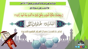 تلاوة مــــؤثرة " وَجَاءَتْ سَكْرَةُ الْمَوْتِ بِالْحَقِّ ۖ  " القارئ جمال بن سالم وفقه الله