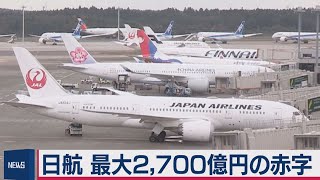 日本航空決算 最大2,700億円赤字（2020年10月30日）