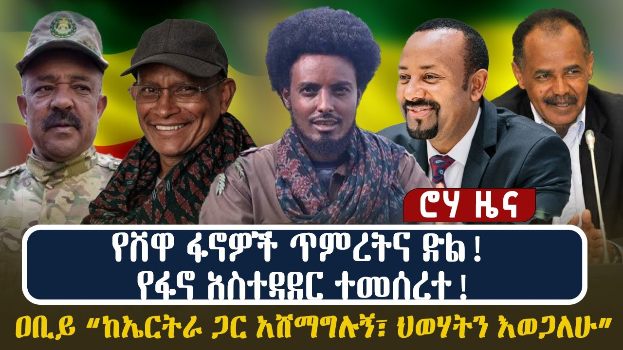 የሸዋ ፋኖዎች ጥምረትና ድል! የፋኖ አስተዳደር ተመሰረተ! |ዐቢይ “ከኤርትራ ጋር አሸማግሉኝ፣ ህወሃትን እወጋለሁ ...