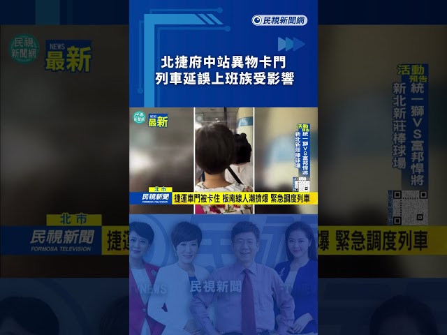 北捷府中站異物卡門　列車延誤上班族受影響｜民視新聞｜