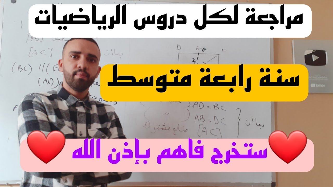 مراجعة شاملة للاختبار الاول في مادة الرياضيات  للسنة الرابعة متوسط