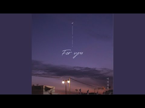 For you (Feat. 김형진)
