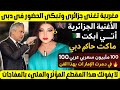 الأغنية الجزائرية    التي أبكت حاكم دبي     مليون عربي شاهدوها في أول ساعة  دمرت الإمارات بهذا الفن سمعها