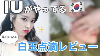 🇰🇷日本にある韓国美容皮膚科にてIUで話題の美白白玉点滴打ってきた!💉 🇰🇷日本にある韓国美容皮膚科にてIUで話題の美白白玉点滴打ってきた!💉