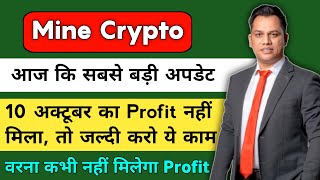 Mine Crypto Update | Mine Crypto Withdrawal | Mine Crypto Update Today | Mine Crypto New Update