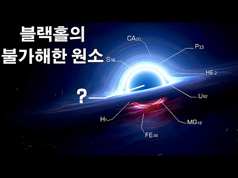 우주, 블랙홀에 있는 놀라운 <strong>원소란</strong> 무엇인가!？