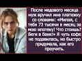 После медового месяца муж заявил: «Милая, с тебя 73 тысячи в месяц за мою ипотеку!»