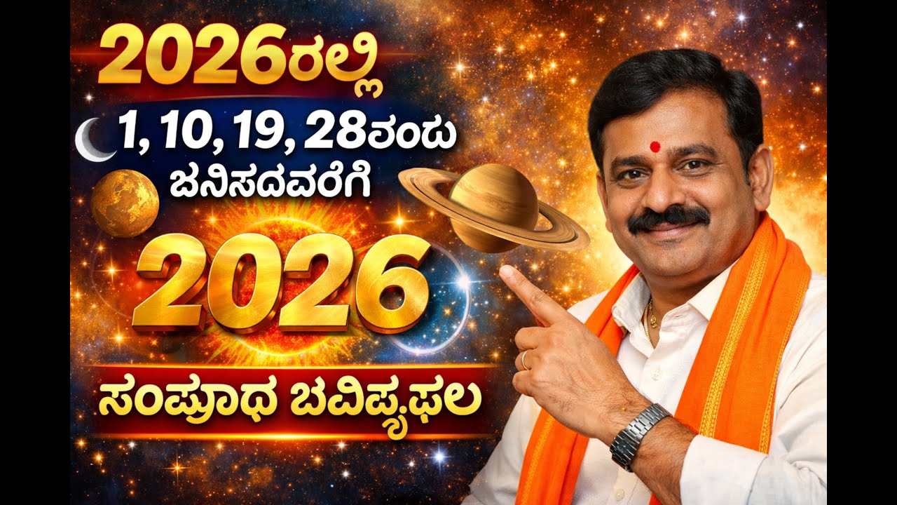2026ರಲ್ಲಿ ಜನ್ಮ ಸಂಖ್ಯೆ 1ರವರಿಗೆ ಮಹಾ ಬದಲಾವಣೆ! | 1, 10, 19, 28 ಜನ್ಮ ದಿನ ಫಲಿತಾಂಶ2026