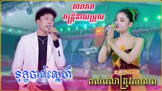ទុក្ខបាត់ស្នេហ៍ , ដល់វេលាត្រូវសាភាព_មនោសញ្ចេតនាពិរោះៗ - Sad  song Best 2023 , តារាភព តន្រ្តីនាយប្រុស