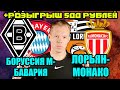 БОРУССИЯ М - БАВАРИЯ / ЛОРЬЯН - МОНАКО /ПРОГНОЗ И СТАВКА НА МАТЧ/ ПОСТАВИЛ 50К /РОЗЫГРЫШ/13.08.2021