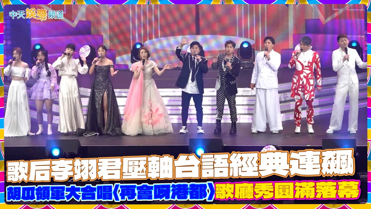 【撩星聞】歌后李翊君壓軸台語經典連飆 胡瓜領軍大合唱〈再會呀港都〉歌廳秀圓滿落幕 | 2024高流X真愛秀．藍寶石大歌廳