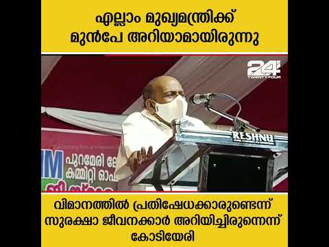 വിമാനത്തില്‍ പ്രതിഷേധക്കാര്‍ കയറുന്ന കാര്യം മുഖ്യമന്ത്രി മുന്‍പേ അറിഞ്ഞിരുന്നു;കോടിയേരി ബാലകൃഷ്ണന്‍