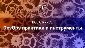 DevOps практики и инструменты // День открытых дверей OTUS