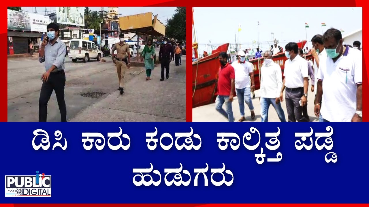 ದಿಢೀರ್ ಫೀಲ್ಡಿಗಿಳಿದ ಉಡುಪಿ ಡಿಸಿ; ಎದ್ದು ಬಿದ್ದು ಓಡಿದ ಮಾಲ್ ಮ್ಯಾನೇಜರ್..! | Udupi DC