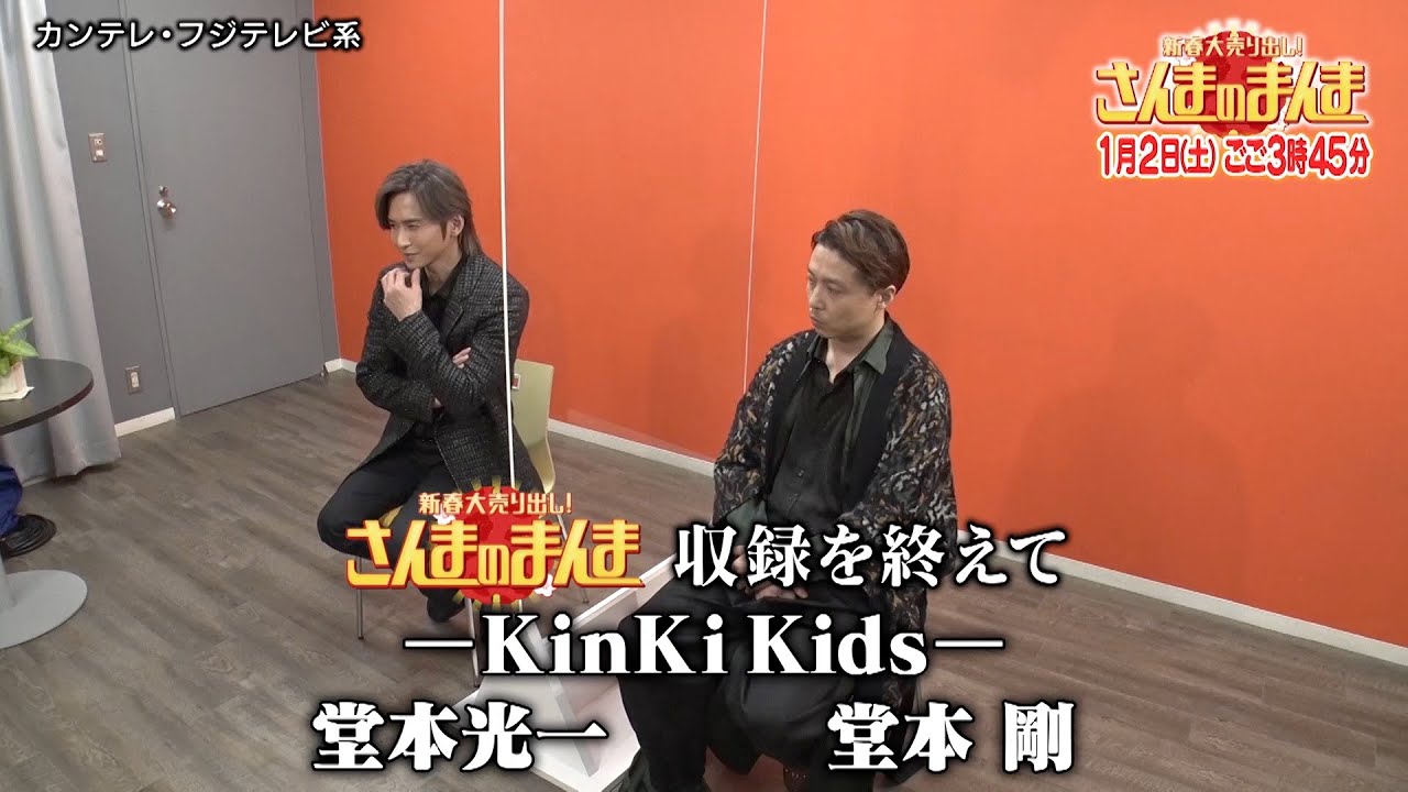 【公式】さんまのまんま【KinKi Kids特報】25年ぶりに出演！