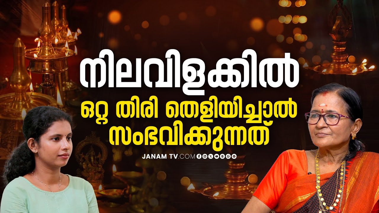 ഞായറാഴ്ച്ചകളിൽ നെയ്‌വിളക്ക് തെളിയിക്കണം | Rajalakshmi Thampan Madom | Janam Online