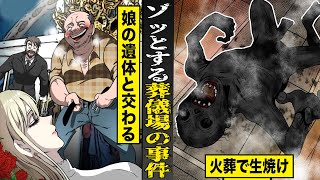 【閲覧注意】背筋も凍る...葬儀場での衝撃事件。娘の遺体と交わる男...火葬で生焼け。