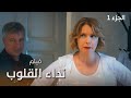 فيلم نداء القلوب الجزء 1 دراما مدبلجة 