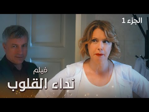 فيلم نداء القلوب الجزء 1 دراما مدبلجة