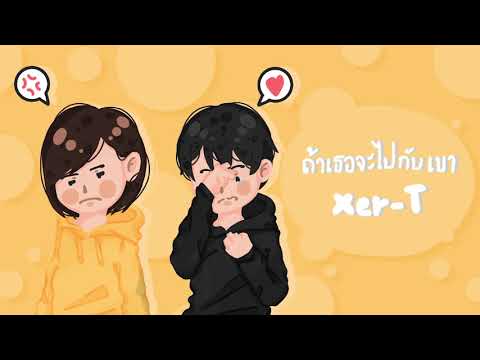 Xer-T - "ถ้าเธอจะไปกับเขา" (Official Audio)