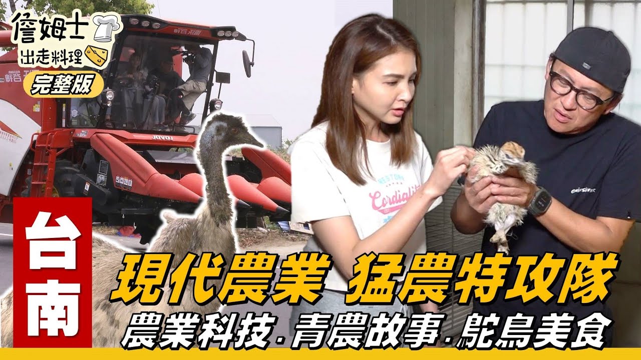 《詹姆士出走料理》台南｜姆汝小隊農場直擊！超萌鴕鳥互動、爆笑播種驚魂、南洋鴕鳥料理大公開！台灣農業科技x青農故事x鴕鳥美食，一次滿足！-第313集-2025/6/22