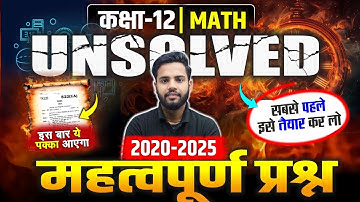 Class 12 Math Unsolved Paper Important Questions | 12th Math के सबसे महत्वपूर्ण प्रश्न UP Board 2026