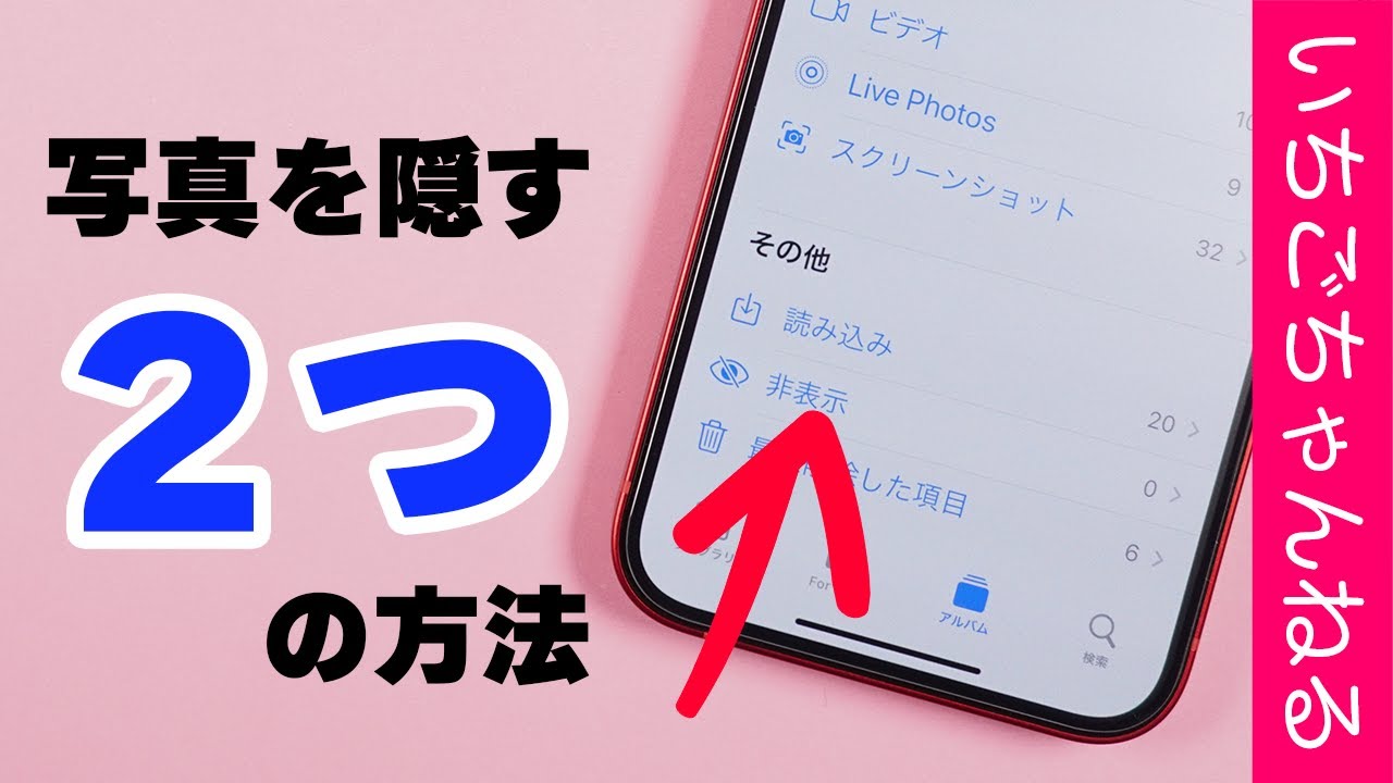 Iphone 人に見られたくない画像や動画の隠す方法を紹介 Youtube