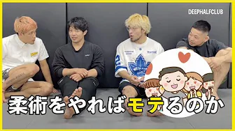 柔術をやればモテるのか？と言う議題について話した