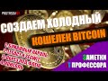 bitcoin холодный кошелек #снуля