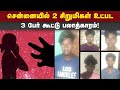 3 சிறுவர்கள் உட்பட 11 பேர் போக்சோவில் கைது | Gang Rape | 11 Arrest | Pocso | Chennai