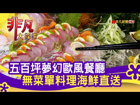 漁港直送"海味上桌"│台北美食必吃│88號樂章婚宴會館│【非凡大探索】2021.04.11