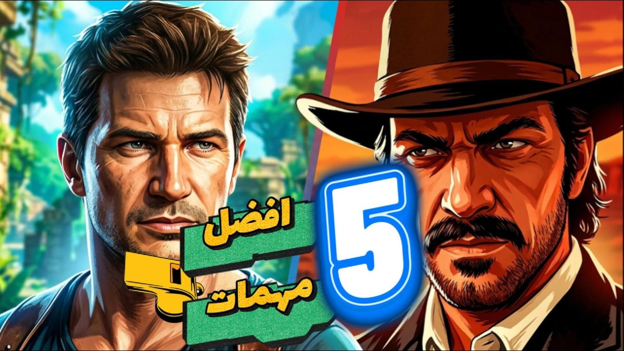 افضل 5 مهمات فى تاريخ الالعاب لحد 2026