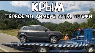 ЧП, КРЫМ, Симеиз, Ялта, Пляжи