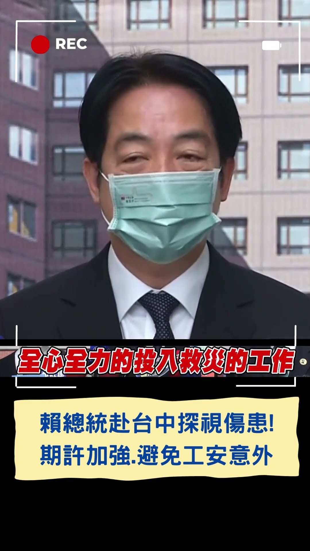 賴總統赴台中探視傷患! 期許加強.避免工安意外│20250215│#shorts