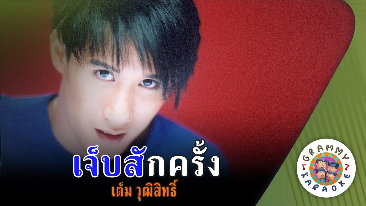 คาราโอเกะ เจ็บสักครั้ง (Jeb-Sak-Klang) - เต็ม วุฒิสิทธิ์ [ Original Karaoke ]
