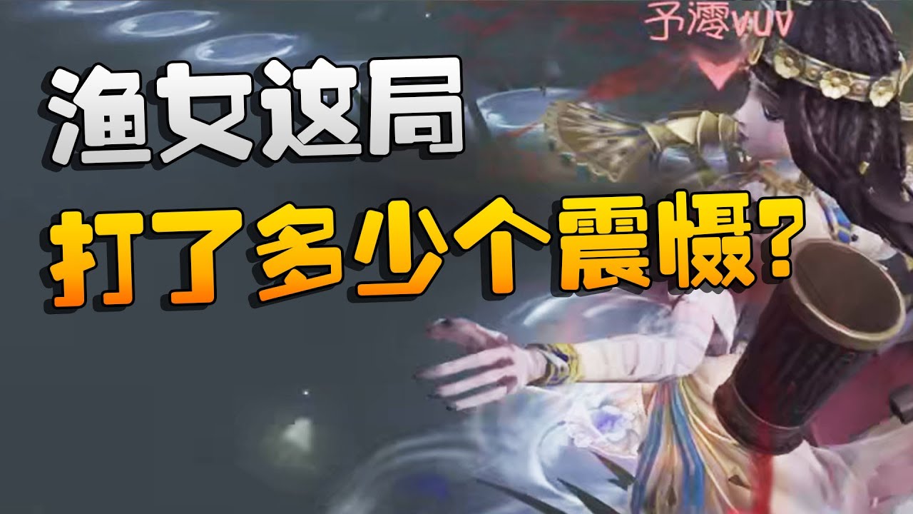 夜宵杯！渔女这局打了多少个震慑？| Identity V | アイデンティティV