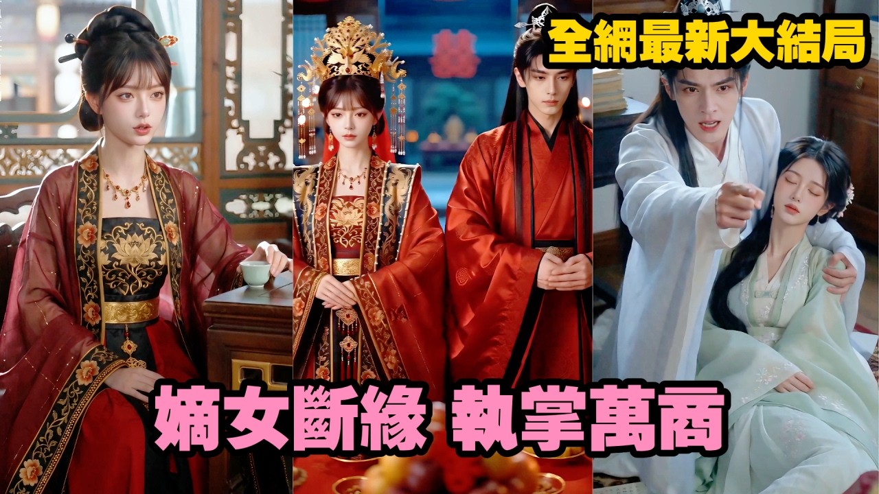 【完整版】她與探花郎約定互助成婚，助他平步青雲！誰知男人得勢後竟縱容表妹毀她心血、踐踏真心，心死之下她斬斷情絲遠赴南洋，最終富甲天下，而負她之人只能悔恨終生！#爱情 #古装 #爽剧 #260622dy
