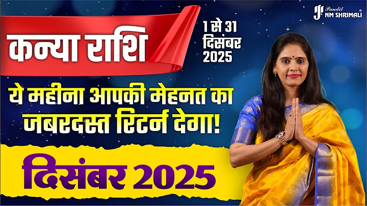 Kanya Rashi December 2025 | कन्या राशि दिसंबर 2025 राशिफल | Virgo December Horoscope