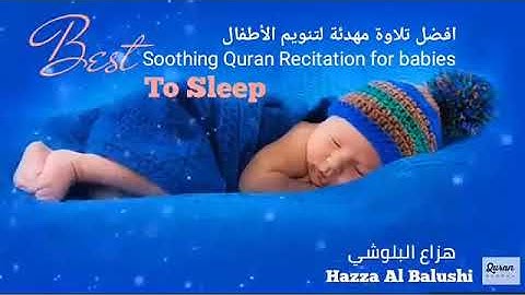 اجمل مقطع تنويم مع القران الكريم بصوت هزاع البلوشي - النوم على صوت القران راحة لا تنتهي,