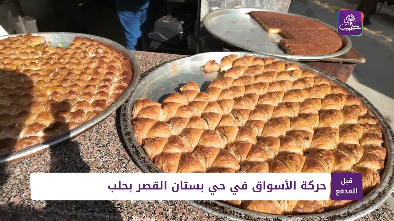 قبل المدفع: حركة الأسواق في حي بستان القصر بحلب