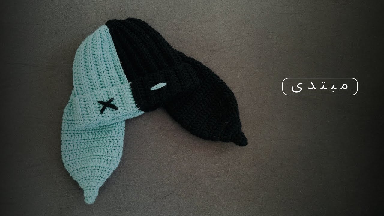 🧶قلاب بافی ۳۰۷ | کلاه بانی بینی 🐰