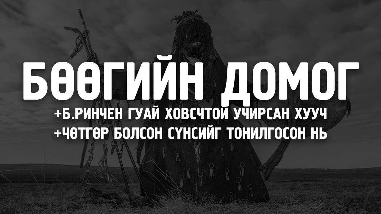 [ХУУЧ ЯРИА#22] Бөөгийн домог /+ховс, +сүнс/