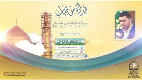 القارئ صادق الزيدي يتلو من سورتي الرعد والشمس المباركتين