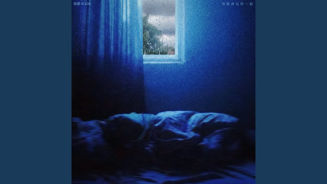 我想再見你一面