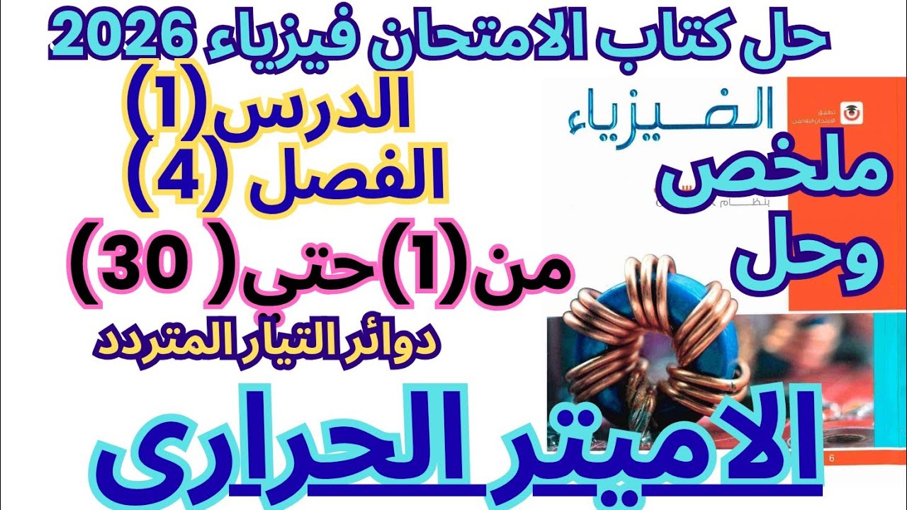 الدرس الأول: الأميتر الحراري | فيزياء ثالثه ثانوي 2026 | حل كتاب الامتحان كامل